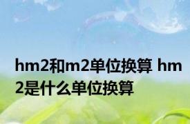 hm2和m2单位换算 hm2是什么单位换算