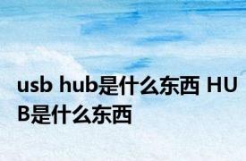 usb hub是什么东西 HUB是什么东西