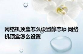 网络机顶盒怎么设置静态ip 网络机顶盒怎么设置