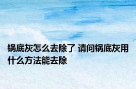 锅底灰怎么去除了 请问锅底灰用什么方法能去除