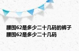 腰围62是多少二十几码的裤子 腰围62是多少二十几码