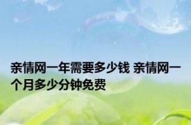 亲情网一年需要多少钱 亲情网一个月多少分钟免费