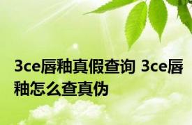 3ce唇釉真假查询 3ce唇釉怎么查真伪