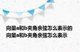 向量a和b夹角余弦怎么表示的 向量a和b夹角余弦怎么表示