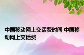 中国移动网上交话费时间 中国移动网上交话费 