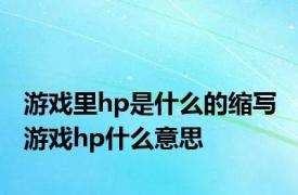 游戏里hp是什么的缩写 游戏hp什么意思