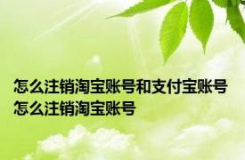 怎么注销淘宝账号和支付宝账号 怎么注销淘宝账号