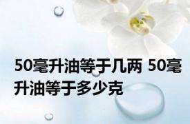 50毫升油等于几两 50毫升油等于多少克