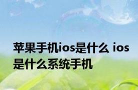 苹果手机ios是什么 ios是什么系统手机