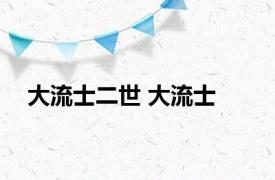 大流士二世 大流士 