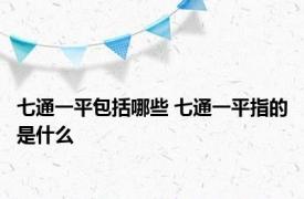 七通一平包括哪些 七通一平指的是什么