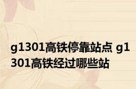 g1301高铁停靠站点 g1301高铁经过哪些站