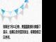 财联社7月31日电，美国国防部长奥斯汀表示，如果以色列受到攻击，将帮助保卫以色列。