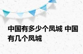 中国有多少个凤城 中国有几个凤城