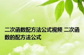 二次函数配方法公式视频 二次函数的配方法公式