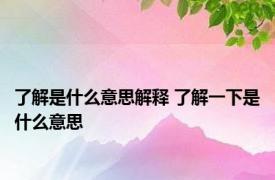 了解是什么意思解释 了解一下是什么意思