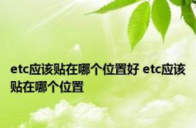 etc应该贴在哪个位置好 etc应该贴在哪个位置