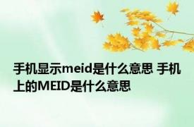 手机显示meid是什么意思 手机上的MEID是什么意思