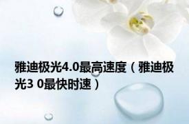 雅迪极光4.0最高速度（雅迪极光3 0最快时速）