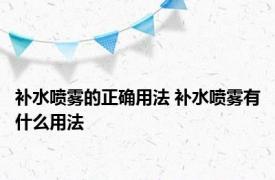 补水喷雾的正确用法 补水喷雾有什么用法