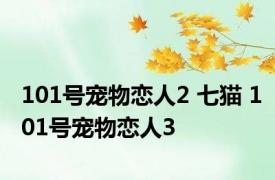 101号宠物恋人2 七猫 101号宠物恋人3 