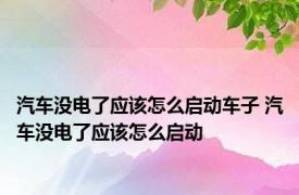 汽车没电了应该怎么启动车子 汽车没电了应该怎么启动