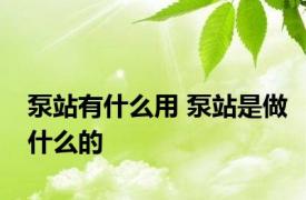 泵站有什么用 泵站是做什么的