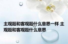 主观题和客观题什么意思一样 主观题和客观题什么意思