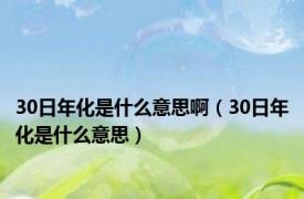 30日年化是什么意思啊（30日年化是什么意思）