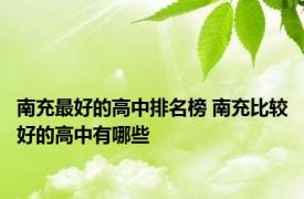 南充最好的高中排名榜 南充比较好的高中有哪些