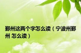 鄞州这两个字怎么读（宁波州鄞州 怎么读）