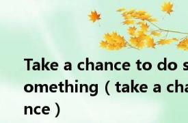 Take a chance to do something（take a chance）