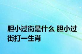 胆小过街是什么 胆小过街打一生肖 