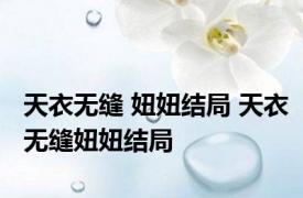 天衣无缝 妞妞结局 天衣无缝妞妞结局