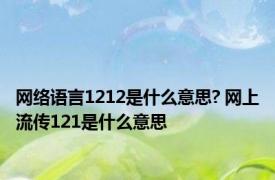 网络语言1212是什么意思? 网上流传121是什么意思