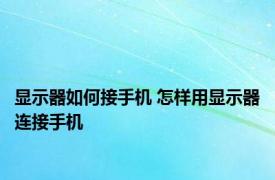 显示器如何接手机 怎样用显示器连接手机