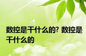 数控是干什么的? 数控是干什么的