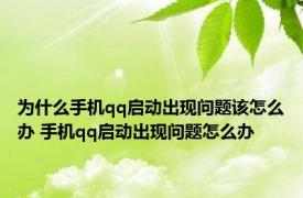 为什么手机qq启动出现问题该怎么办 手机qq启动出现问题怎么办