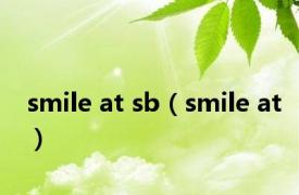 smile at sb（smile at）