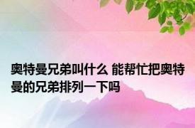 奥特曼兄弟叫什么 能帮忙把奥特曼的兄弟排列一下吗