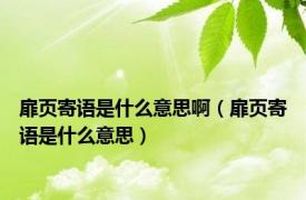 扉页寄语是什么意思啊（扉页寄语是什么意思）