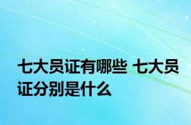 七大员证有哪些 七大员证分别是什么