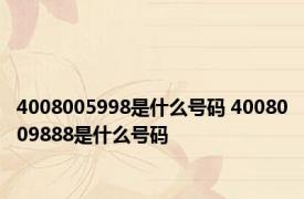 4008005998是什么号码 4008009888是什么号码 