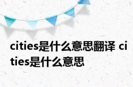 cities是什么意思翻译 cities是什么意思