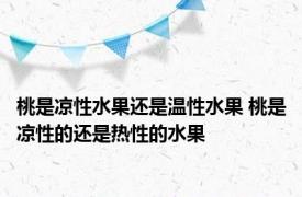 桃是凉性水果还是温性水果 桃是凉性的还是热性的水果