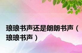 琅琅书声还是朗朗书声（琅琅书声）