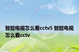 智能电视怎么看cctv5 智能电视怎么看cctv