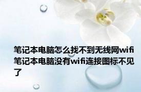 笔记本电脑怎么找不到无线网wifi 笔记本电脑没有wifi连接图标不见了