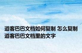 道客巴巴文档如何复制 怎么复制道客巴巴文档里的文字