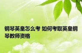 钢琴英皇怎么考 如何考取英皇钢琴教师资格